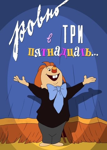 Ровно в три пятнадцать... (2005)