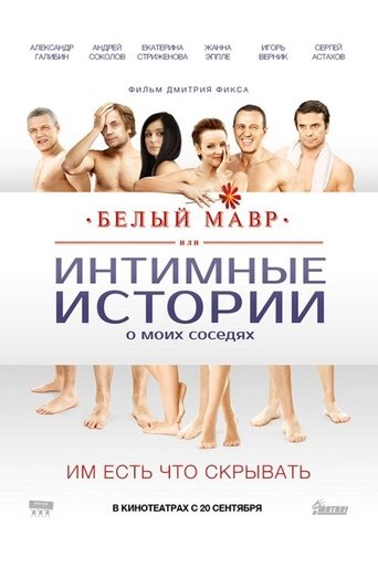 Белый мавр, или Интимные истории о моих соседях (2012)