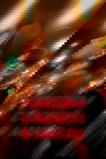 Смотреть Поедем с тобой в Макао на хдрезка онлайн в HD качестве 720p