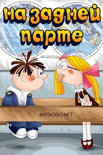 Смотреть На задней парте на хдрезка онлайн в HD качестве 720p