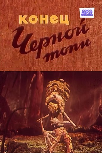 Смотреть Конец Черной топи на хдрезка онлайн в HD качестве 720p