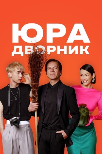 Смотреть Юра дворник на хдрезка онлайн в HD качестве 720p