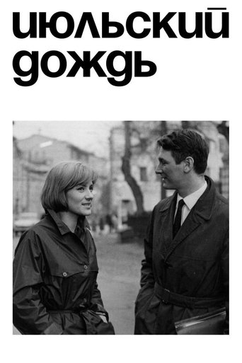 Смотреть Июльский дождь на хдрезка онлайн в HD качестве 720p