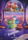 Смотреть Головоломка 2 на хдрезка онлайн в HD качестве 720p