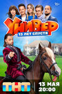 Смотреть Универ. 13 лет спустя на хдрезка онлайн в HD качестве 720p