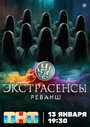 Смотреть Экстрасенсы. Реванш на хдрезка онлайн в HD качестве 720p