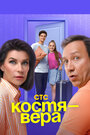 Смотреть Костя — Вера на хдрезка онлайн в HD качестве 720p